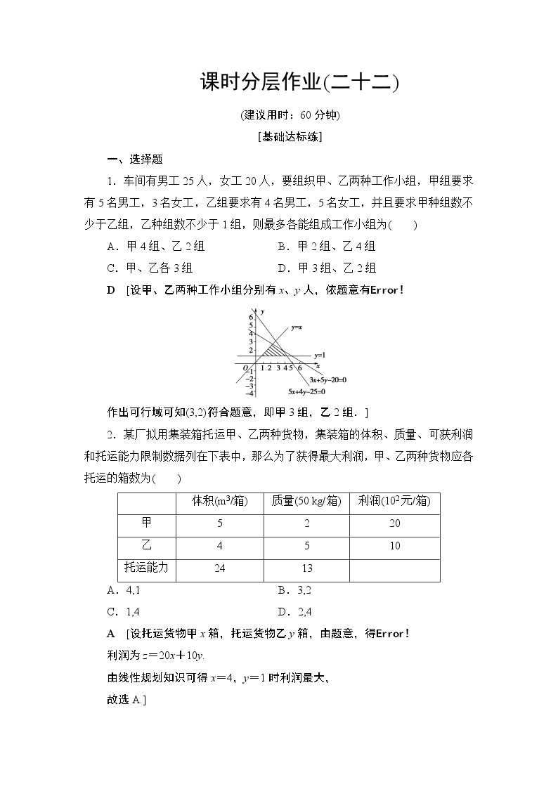 课时分层作业4.3简单线性规划的应用（含答案） 练习01