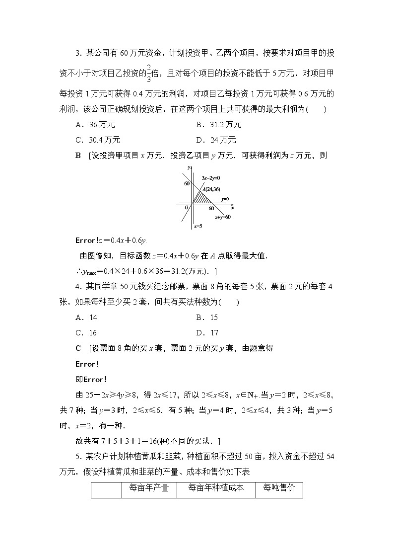 课时分层作业4.3简单线性规划的应用（含答案） 练习02