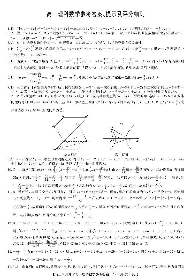 22届河南商丘9月份开学联考（老高考）-理科数学答案第1页