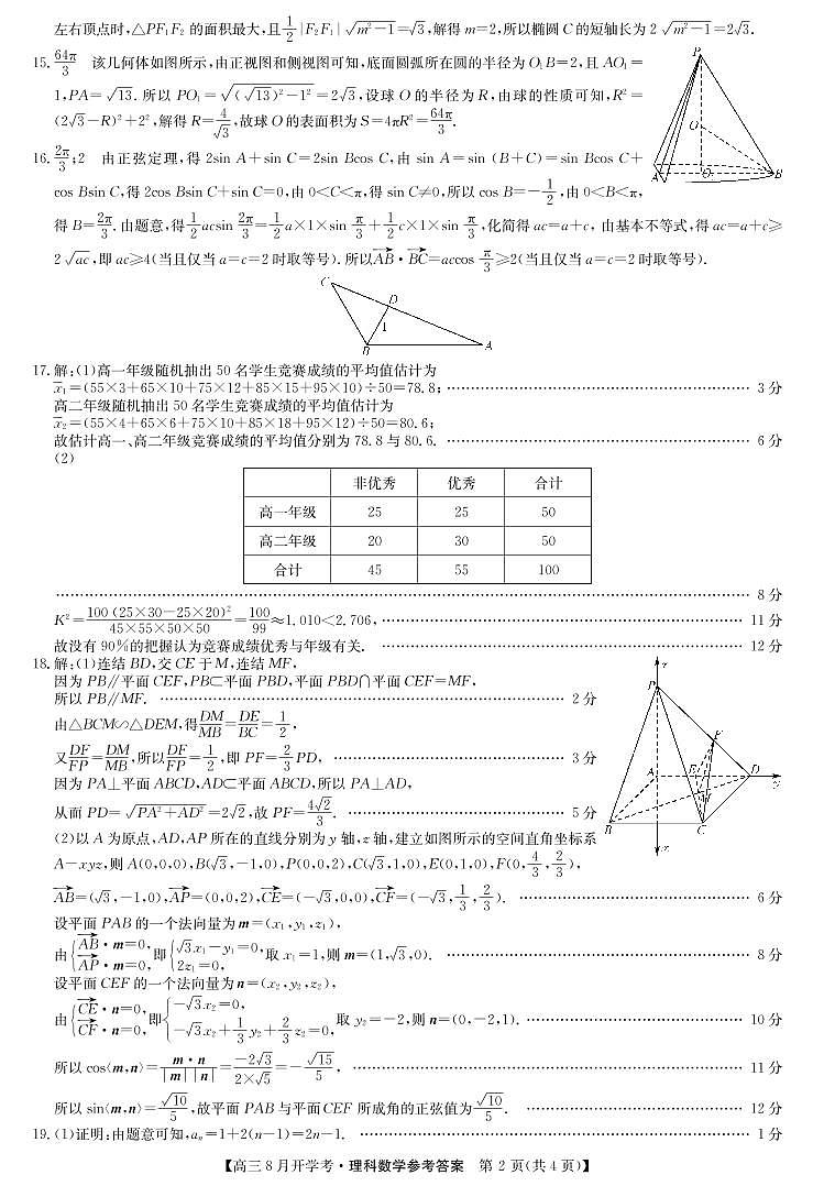 22届河南商丘9月份开学联考（老高考）-理科数学答案第2页