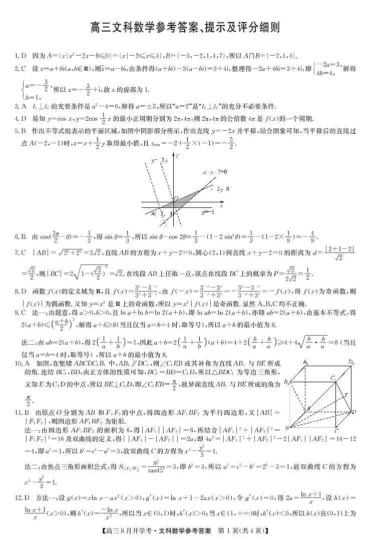 22届河南商丘9月份开学联考（老高考）-文科数学答案第1页
