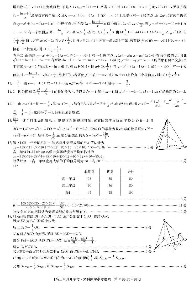 22届河南商丘9月份开学联考（老高考）-文科数学答案第2页