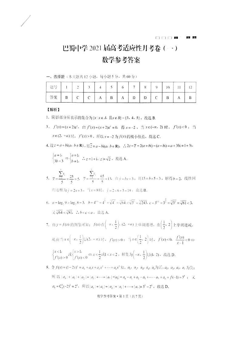 巴蜀中学2021级（高三）第一次月考参考答案第1页