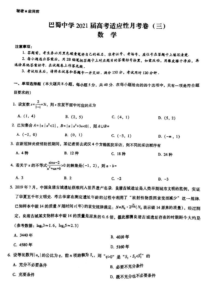 2021届重庆市巴蜀中学高三上学期适应性月考卷（三）数学试题 PDF版01