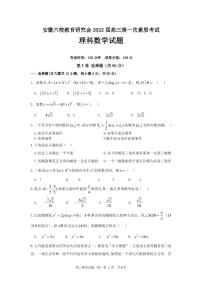 2022届安徽省六校教育研究会高三上学期8月第一次素质测试数学（理科）试题 PDF版