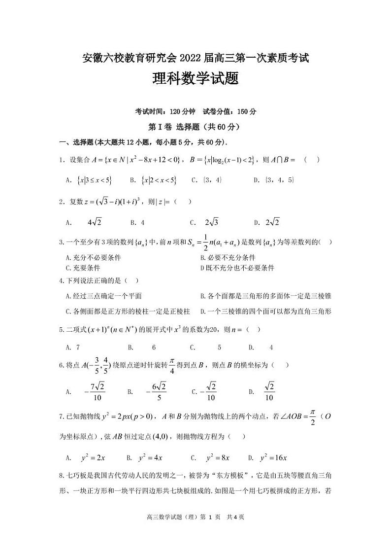 2022届安徽省六校教育研究会高三上学期8月第一次素质测试数学（理科）试题 PDF版第1页