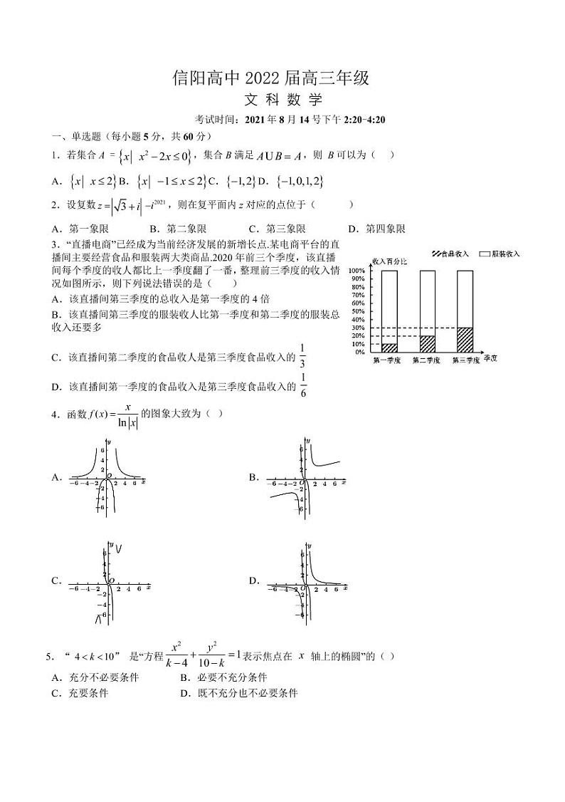 河南省信阳市高中2022届高三暑假考试数学（文）试题第1页