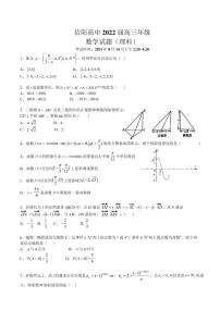2022届河南省信阳高级中学高三上学期8月暑假考试数学（理）试题 PDF版
