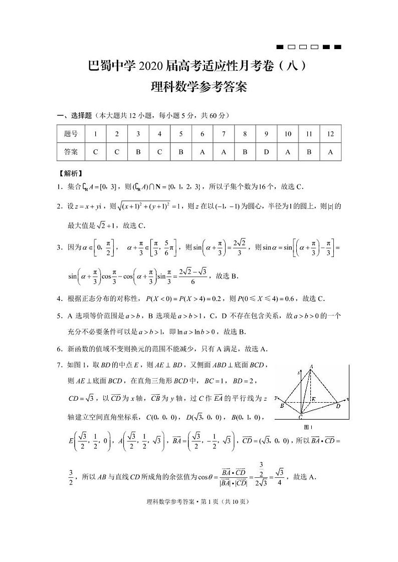 巴蜀中学2020届高考适应性月考卷（八）理数-答案第1页
