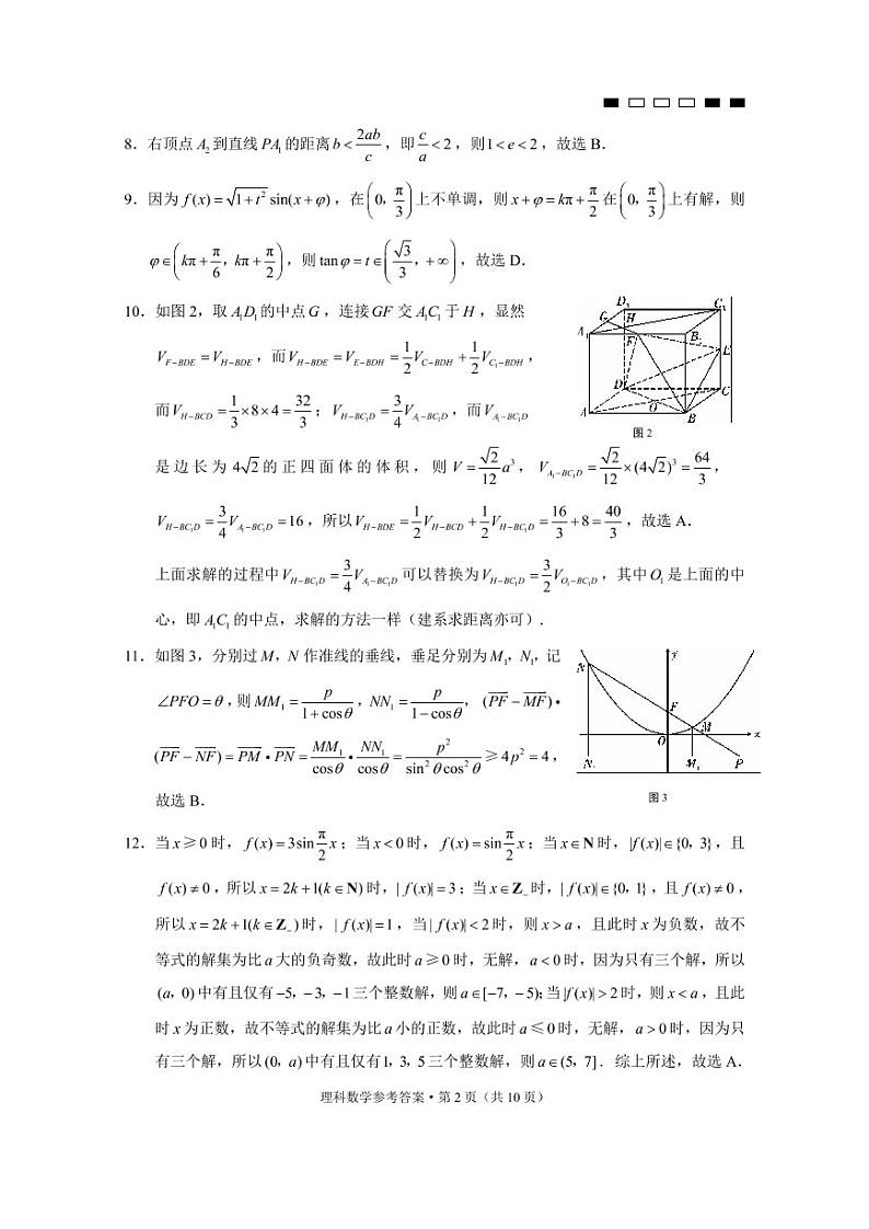 巴蜀中学2020届高考适应性月考卷（八）理数-答案第2页