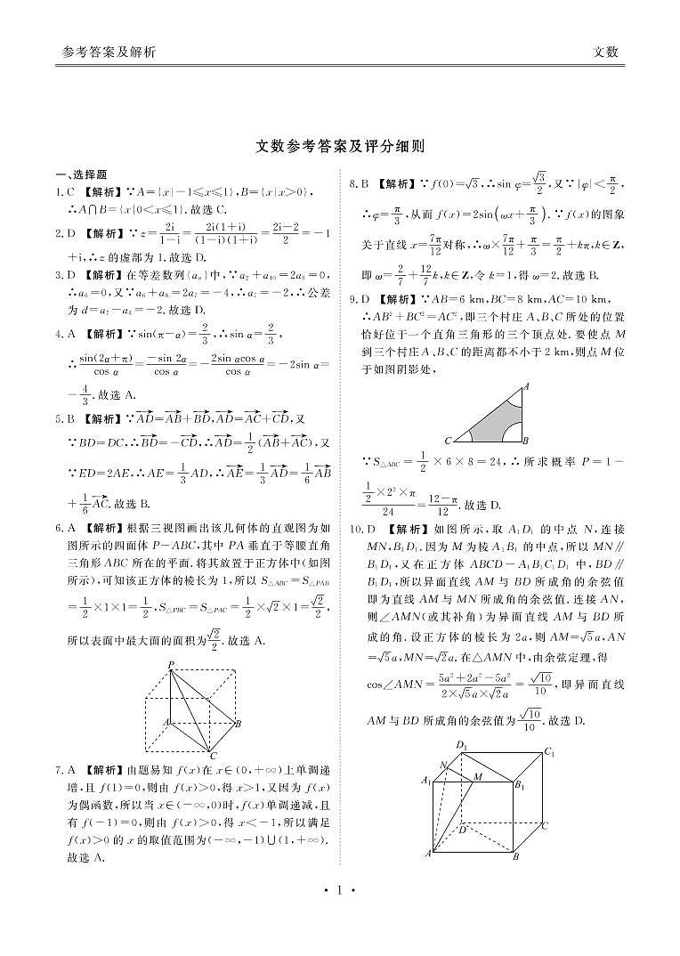 2020届河南省顶级名校高三上学期开学摸底考试数学文试题 PDF版01