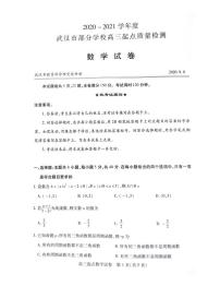 2021届湖北省武汉市部分学校高三9月起点质量检测数学试卷 PDF版