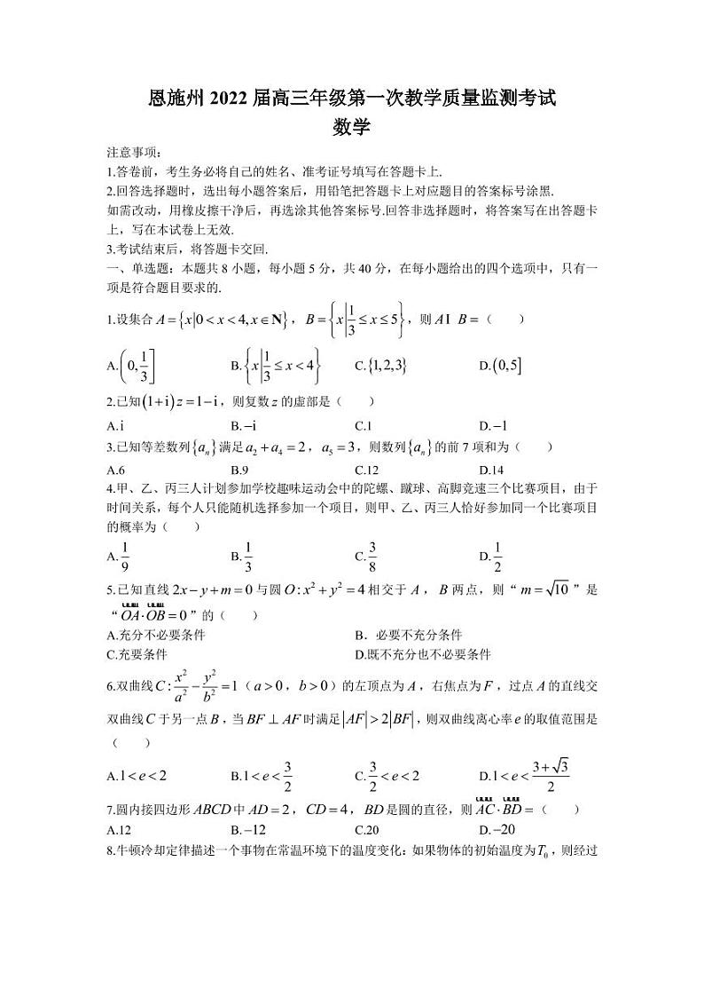2022届湖北省恩施州高三上学期第一次教学质量监测考试数学试题（PDF版）01