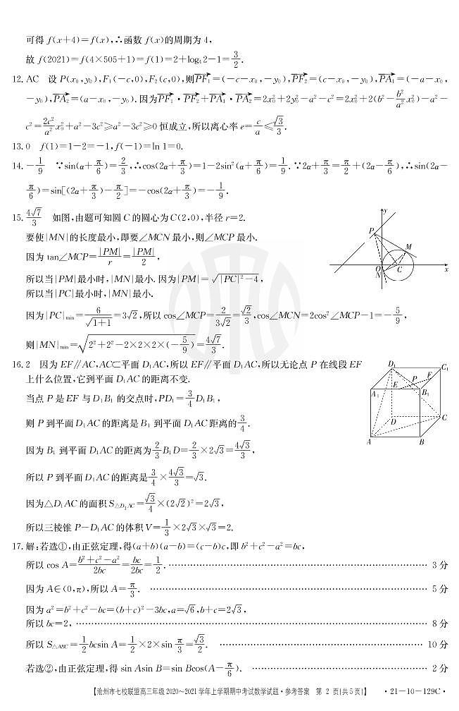 河北省沧州市七校联盟2021届高三上学期期中考试数学答案第2页