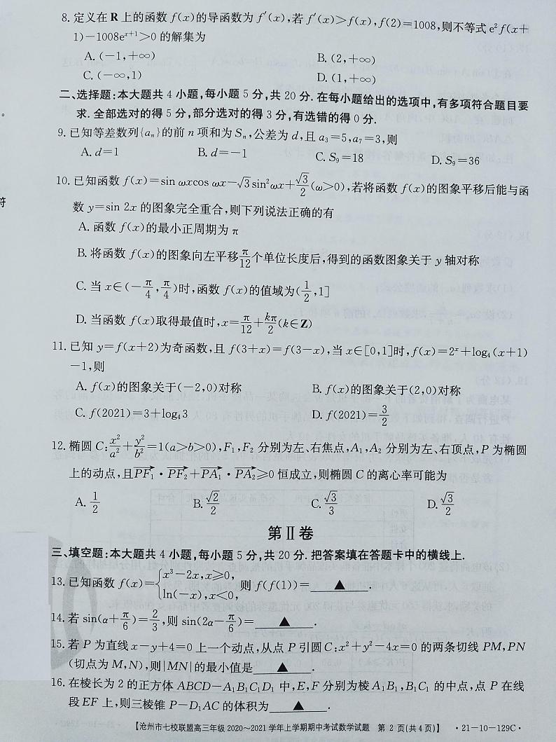 河北省沧州市七校联盟2021届高三上学期期中考试数学试题第2页