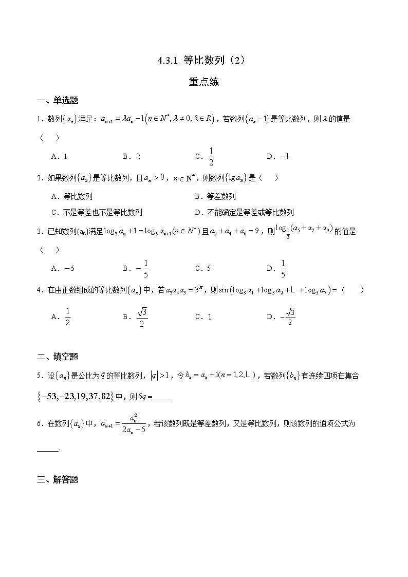2021年人教版高中数学选择性必修第二册随堂重点练习4.3.1《等比数列》(2)(含答案)第1页