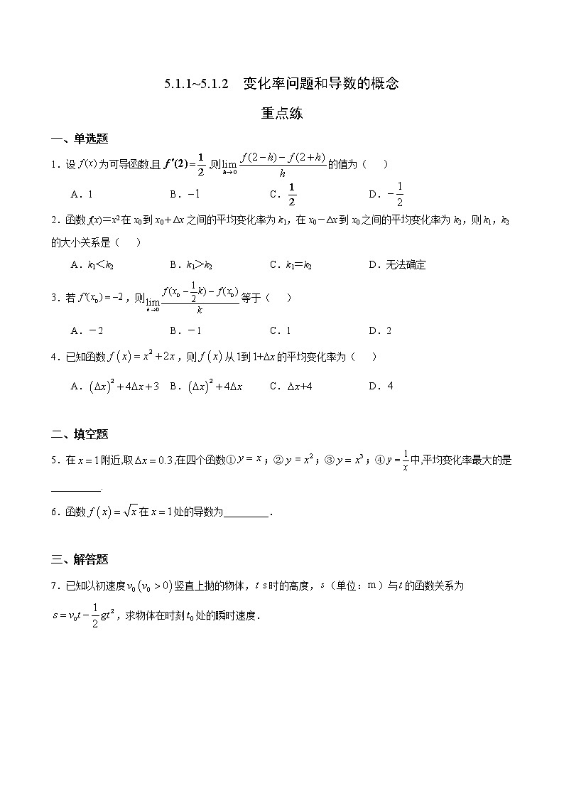 2021年人教版高中数学选择性必修第二册随堂重点练习5.1.1~5.1.2《变化率问题和导数的概念》(含答案)01