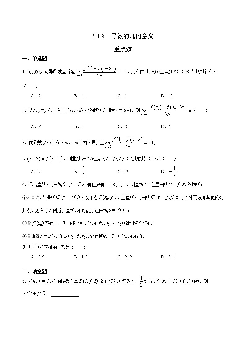 2021年人教版高中数学选择性必修第二册随堂重点练习5.1.3《导数的几何意义》(含答案)01