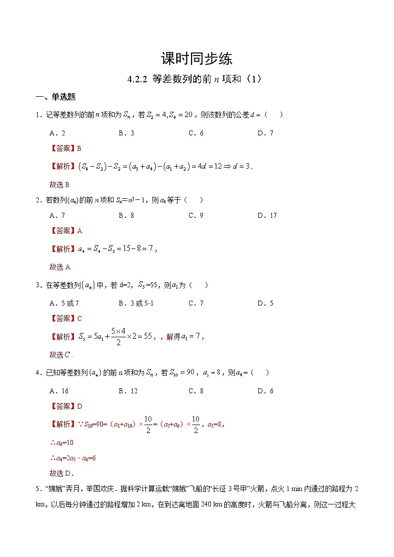 人教版高中数学选择性必修第二册课时练习4.2.2《等差数列的前n项和》(1)（解析版）01