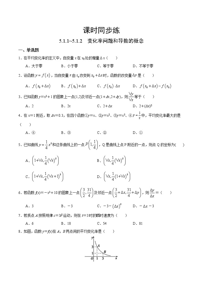 人教版高中数学选择性必修第二册课时练习5.1.1~5.1.2《变化率问题和导数的概念》(原卷版）无答案01