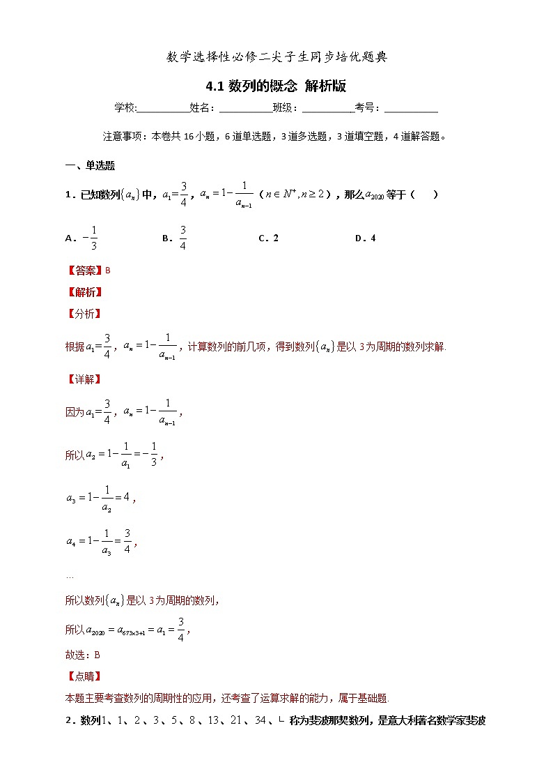 人教版高中数学选择性必修第二册培优练习4.1《数列的概念》（解析版）无答案第1页
