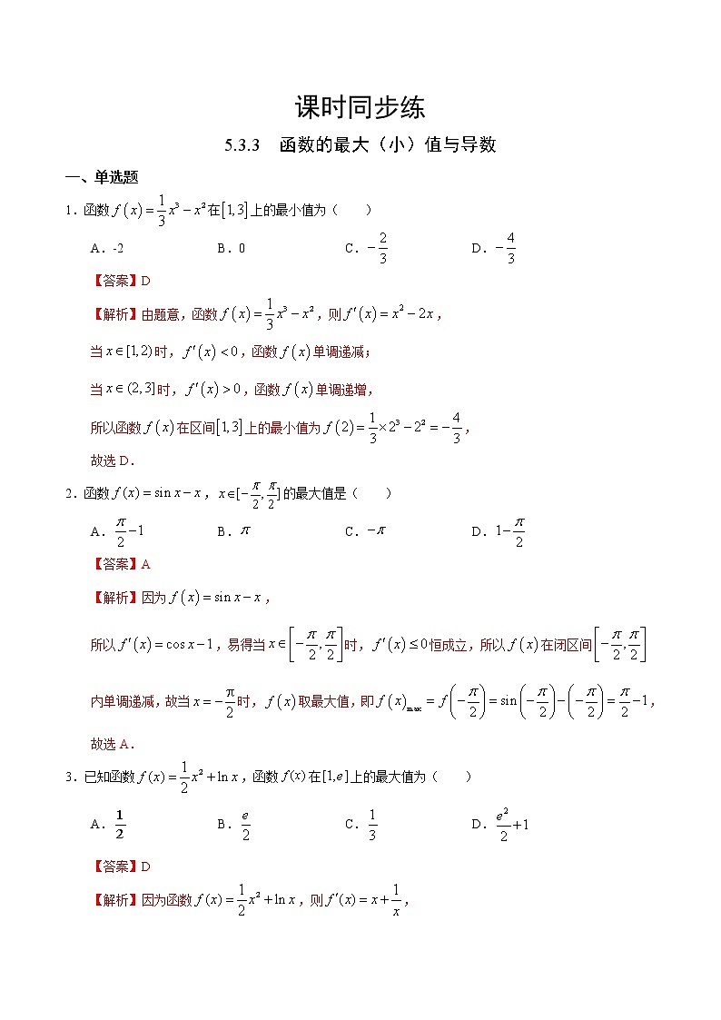人教版高中数学选择性必修第二册课时练习5.3.3《函数的最大(小）值与导数》（解析版）第1页