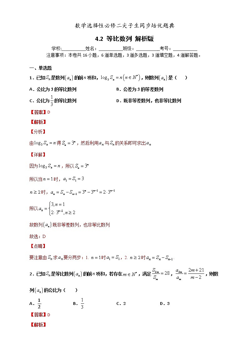 人教版高中数学选择性必修第二册培优练习4.3《等比数列》（解析版）第1页