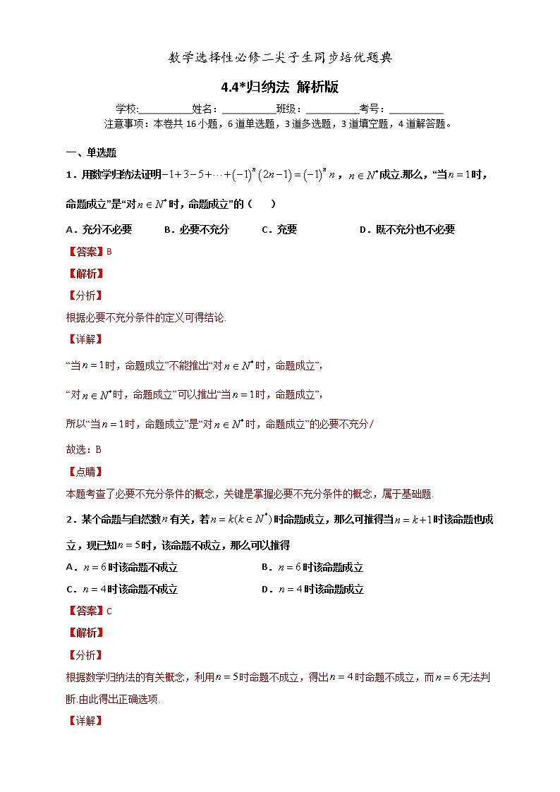 人教版高中数学选择性必修第二册培优练习4.4《数学归纳法》（解析版）01
