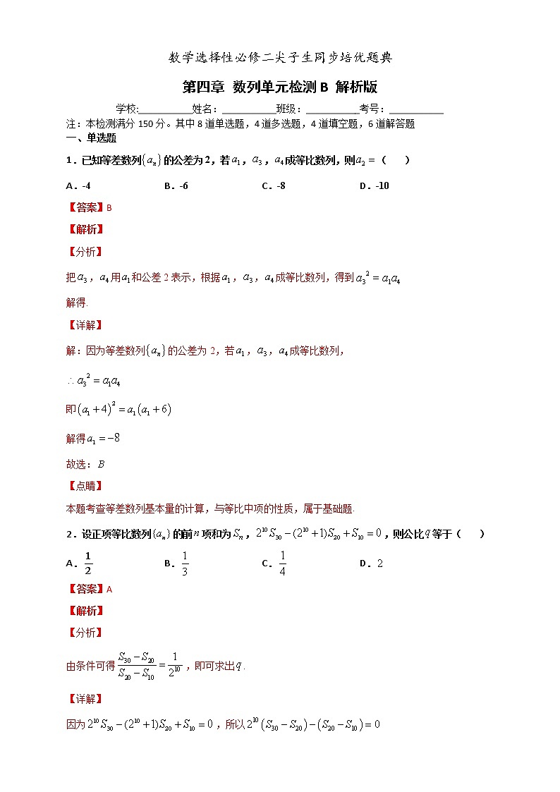 人教版高中数学选择性必修第二册培优练习第4章《数列》单元检测B（解析版）第1页