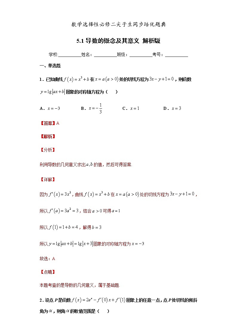 人教版高中数学选择性必修第二册培优练习5.1《导数的概念及其意义》（解析版）第1页