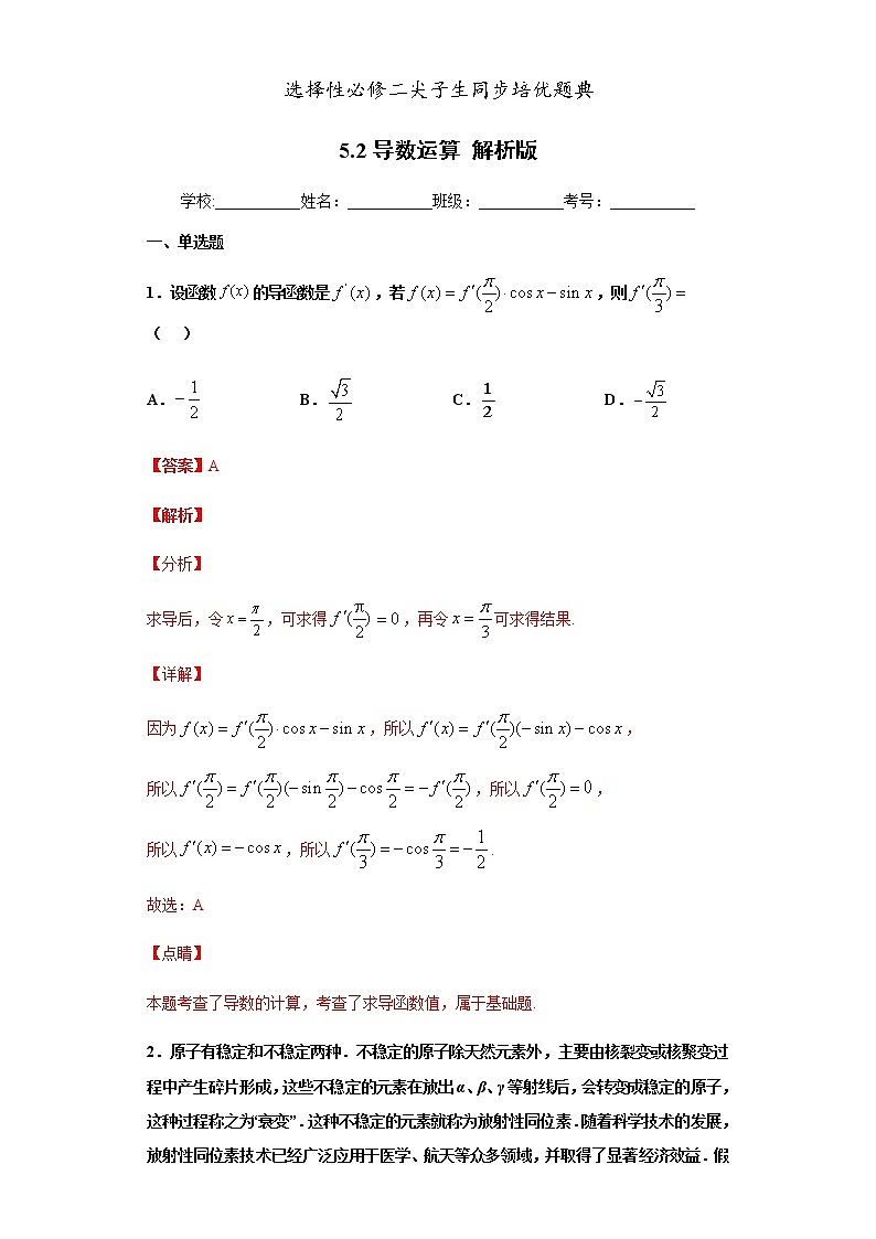人教版高中数学选择性必修第二册培优练习5.2《导数运算》（解析版）第1页