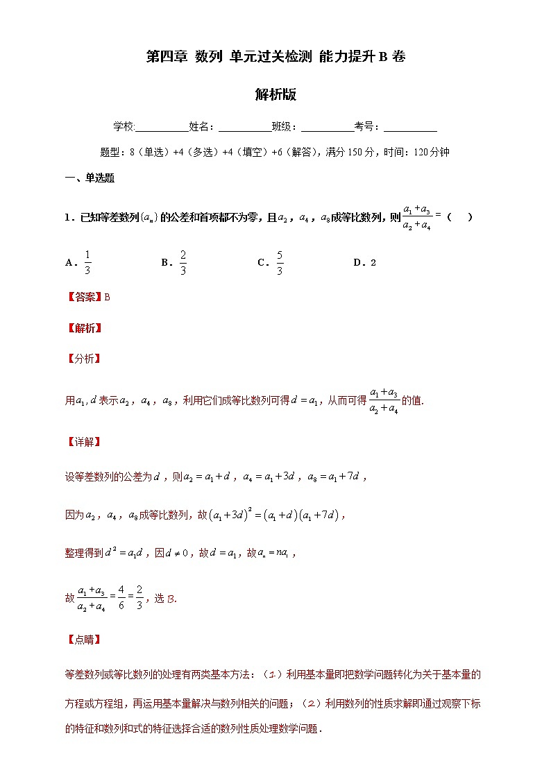 2021年人教版高中数学选择性必修第二册第四章《数列》单元测试（提升卷）（解析版）第1页