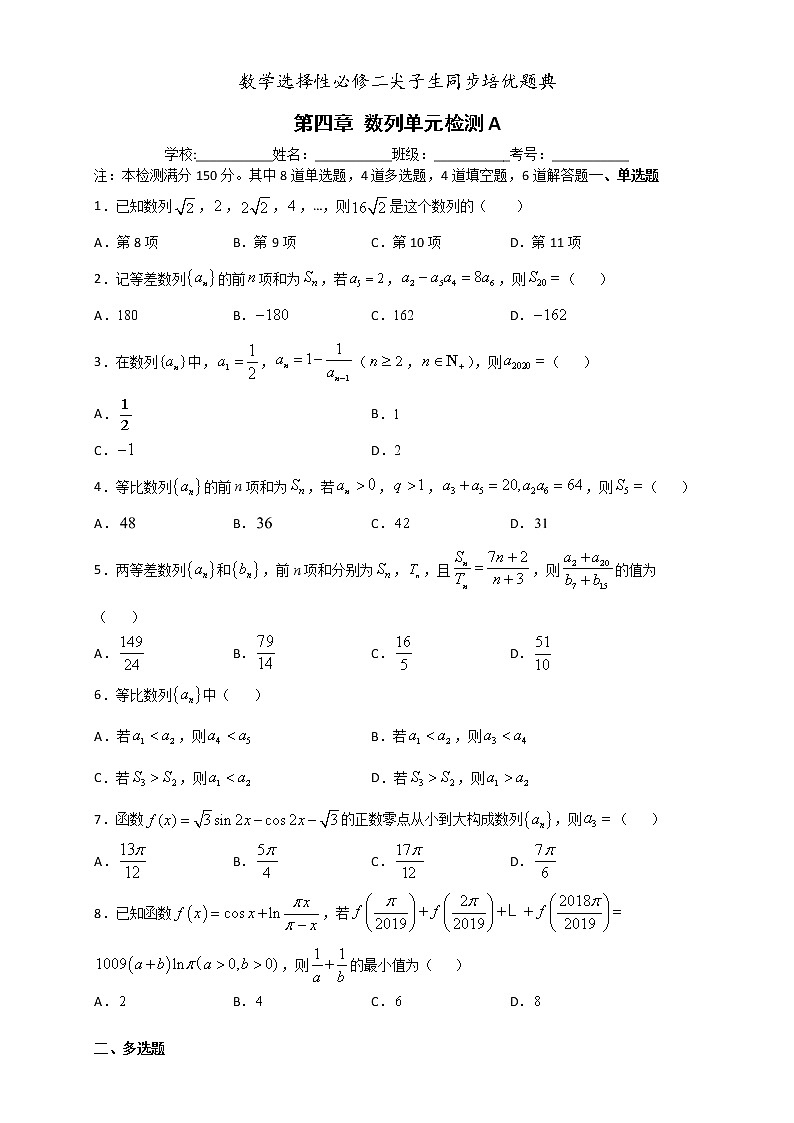 人教版高中数学选择性必修第二册培优练习第4章《数列》单元检测A（原卷版）无答案第1页