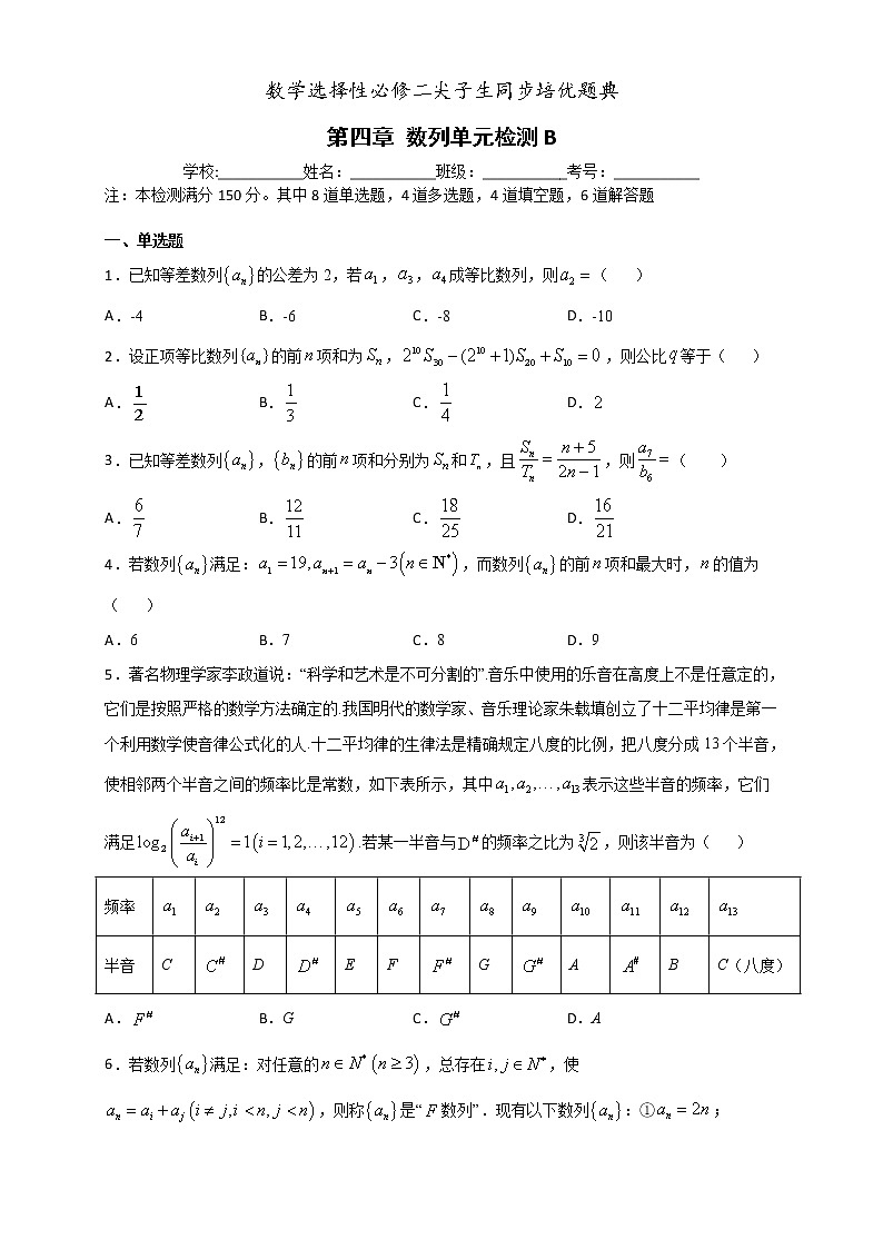 人教版高中数学选择性必修第二册培优练习第4章《数列》单元检测B（原卷版）无答案第1页