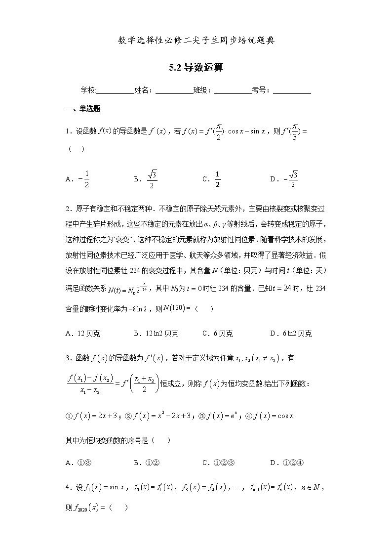 人教版高中数学选择性必修第二册培优练习5.2《导数运算》（原卷版）无答案第1页