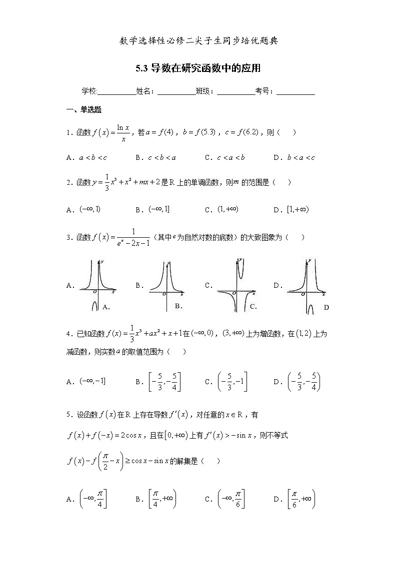 人教版高中数学选择性必修第二册培优练习5.3《导数在研究函数中的应用》（原卷版）无答案第1页
