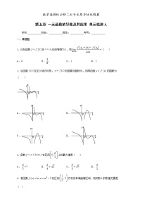高中数学人教A版 (2019)选择性必修 第二册第五章 一元函数的导数及其应用本章综合与测试综合训练题