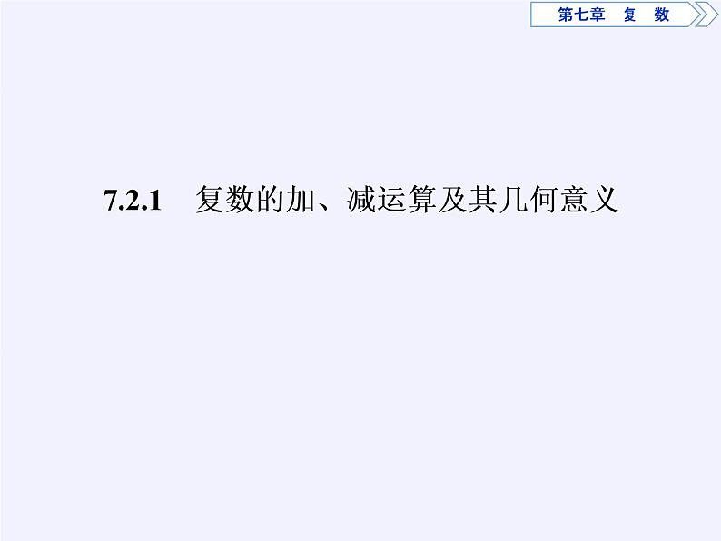 数学人教A版（2019）必修第二册 7.2复数的四则运算（课件）02