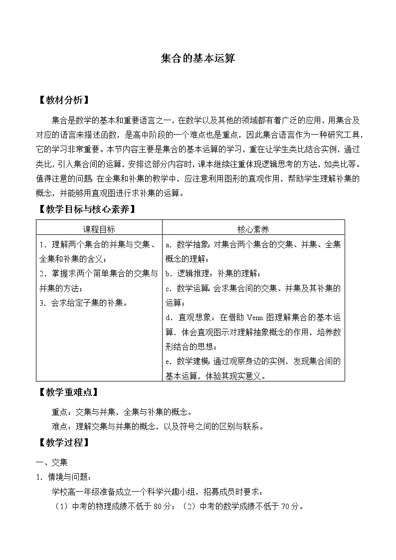 人教B版（2019）必修 第一册1.1.3集合的基本运算 教案第1页