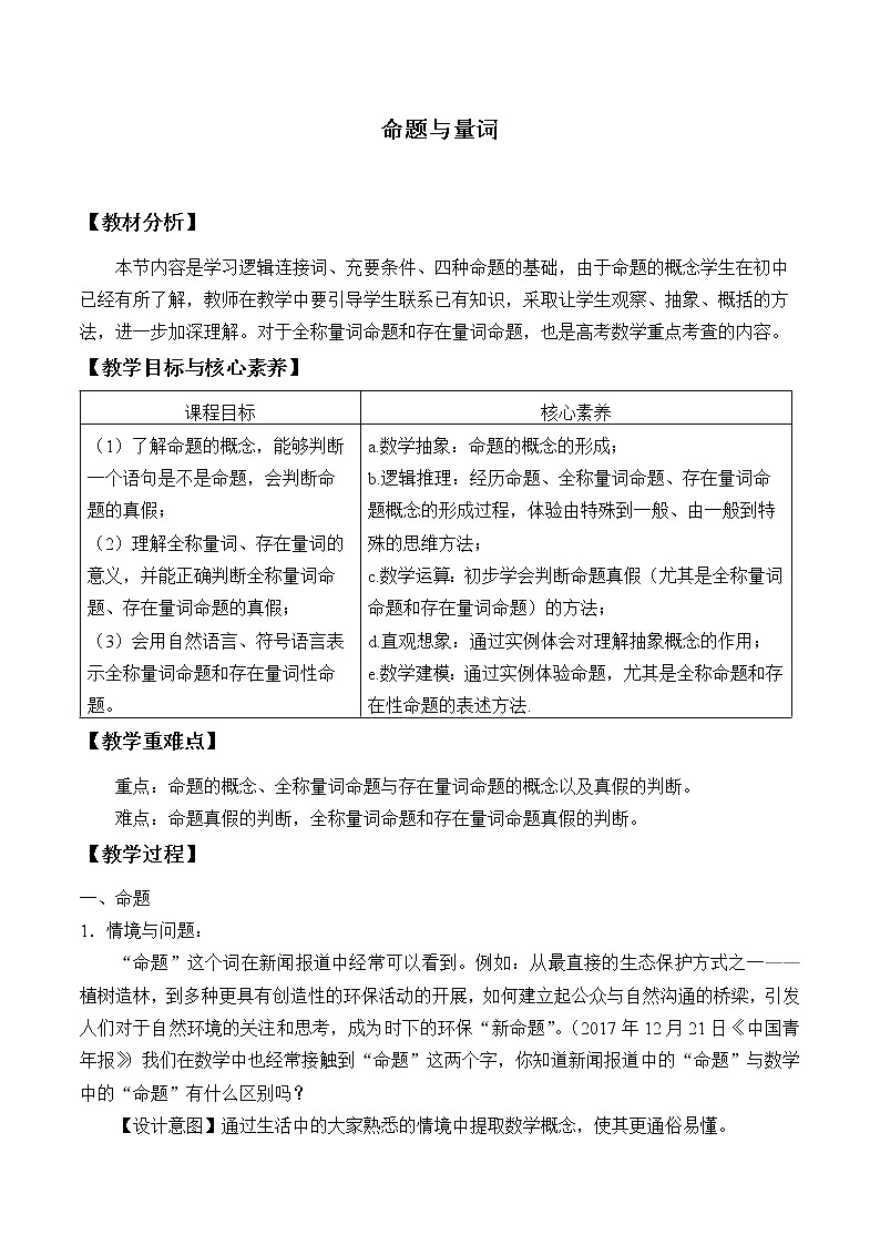 人教B版（2019）必修 第一册1.2.1命题与量词 教案第1页