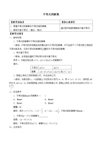 高中数学人教B版 (2019)必修 第一册2.2.2 不等式的解集教学设计