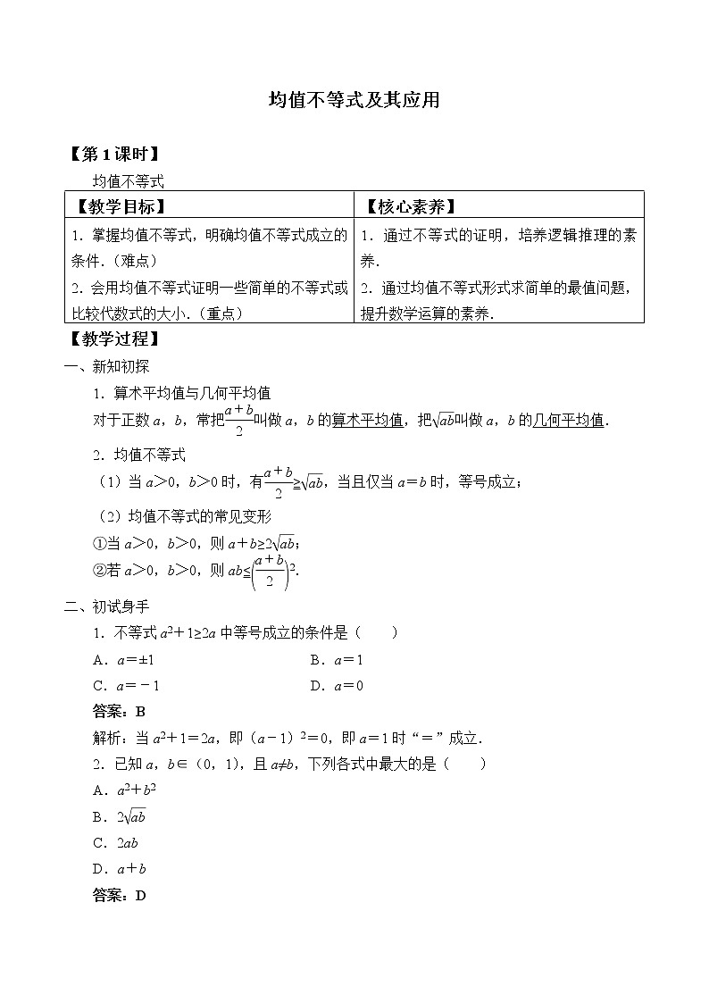 人教B版（2019）必修 第一册2.2.4均值不等式 教案01
