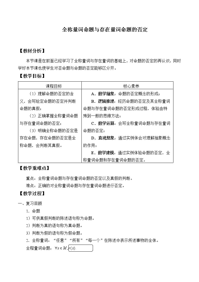 人教B版（2019）必修 第一册1.2.2全称量词命题与存在量词命题的否定 教案01