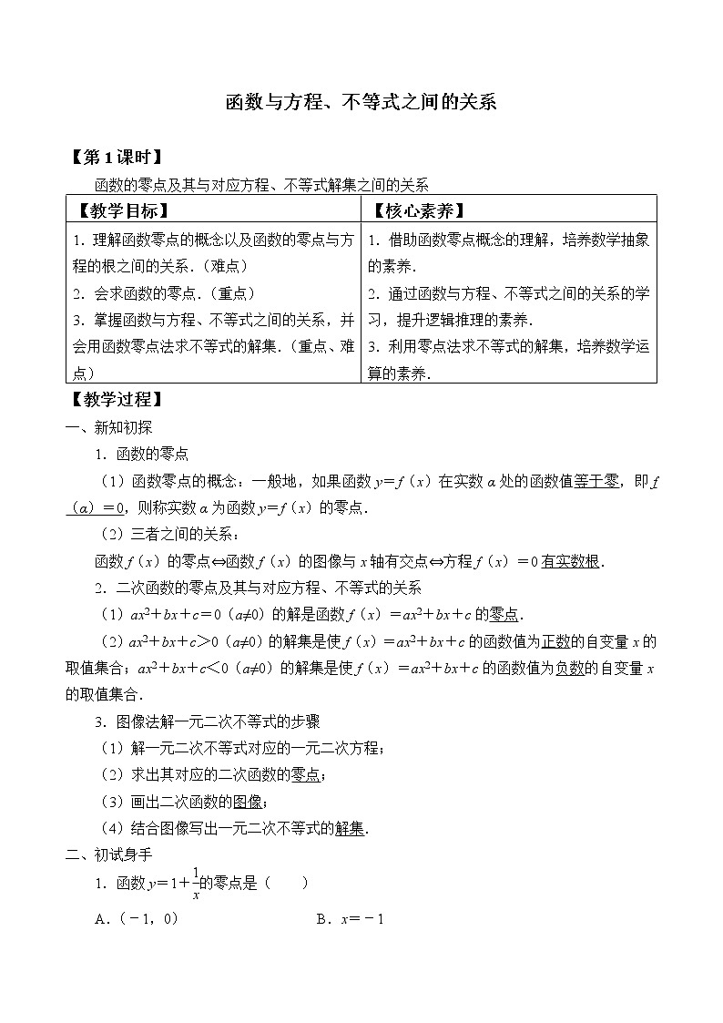 人教B版（2019）必修 第一册3.2函数与方程、不等式之间的关系 教案第1页