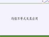 人教B版（2019）必修 第一册2.2.4均值不等式及其应用课件