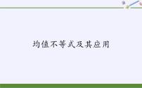 数学必修 第一册第二章 等式与不等式2.2 不等式2.2.4 均值不等式及其应用教课内容课件ppt