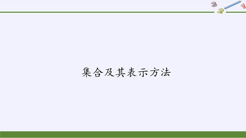 人教B版（2019）必修 第一册1.1.1集合及其表示方法课件01