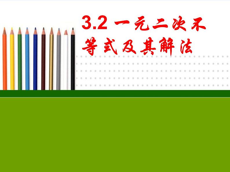 人教B版（2019）必修 第一册一元二次不等式及其解法课件01