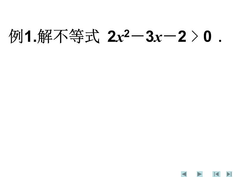 人教B版（2019）必修 第一册一元二次不等式及其解法课件08