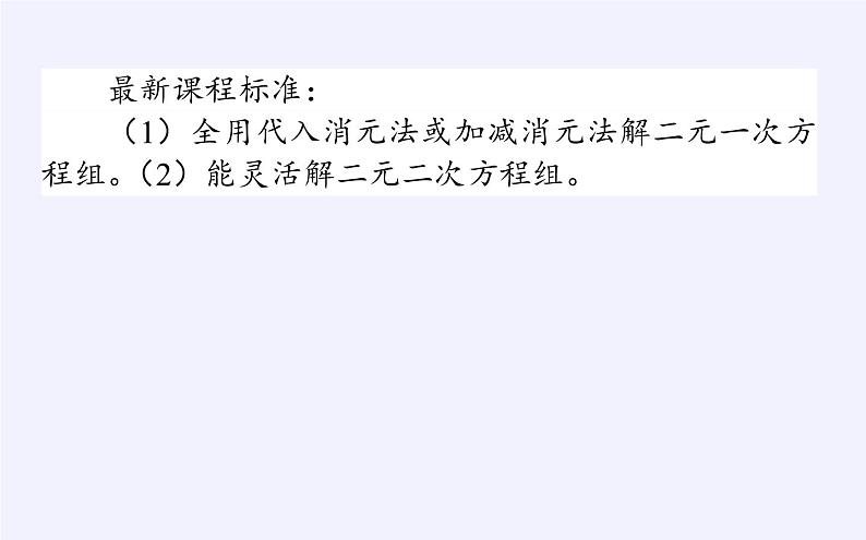 人教B版（2019）必修 第一册2.1.3方程组的解集课件02